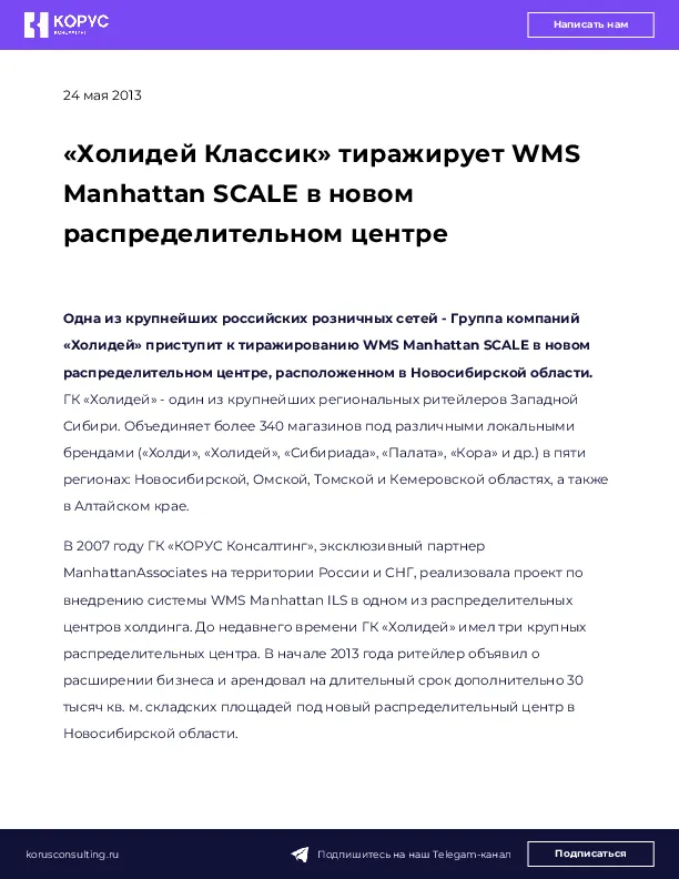 «Холидей Классик» тиражирует WMS Manhattan SCALE в новом распределительном центре