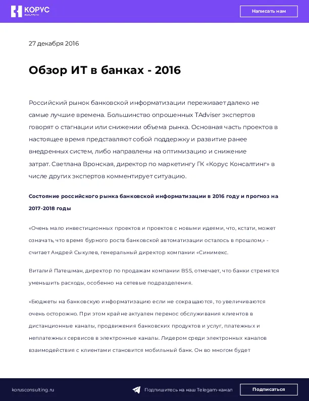 Обзор ИТ в банках - 2016