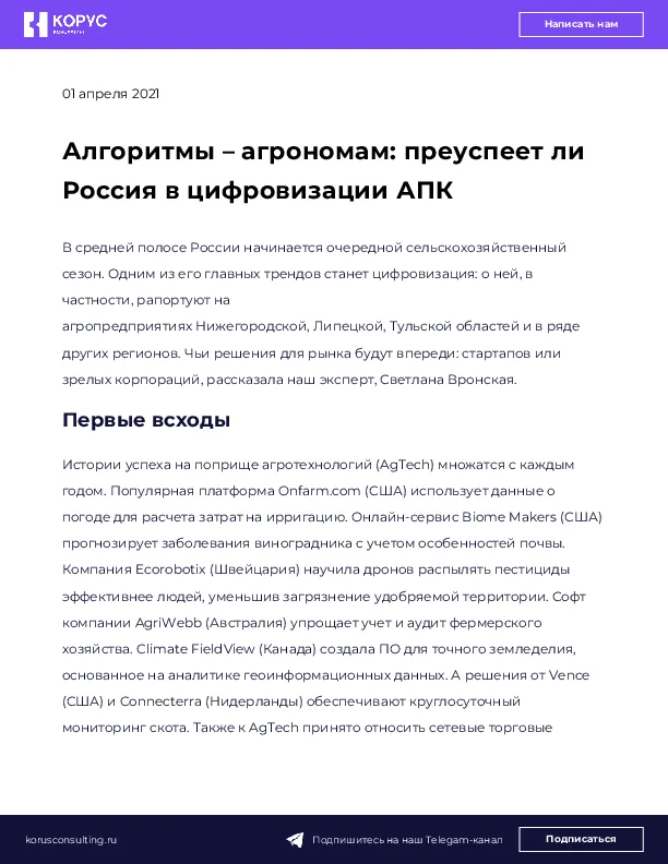 Алгоритмы – агрономам: преуспеет ли Россия в цифровизации АПК