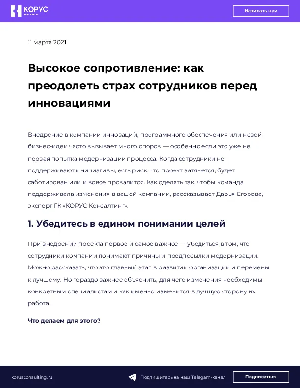 Высокое сопротивление: как преодолеть страх сотрудников перед инновациями