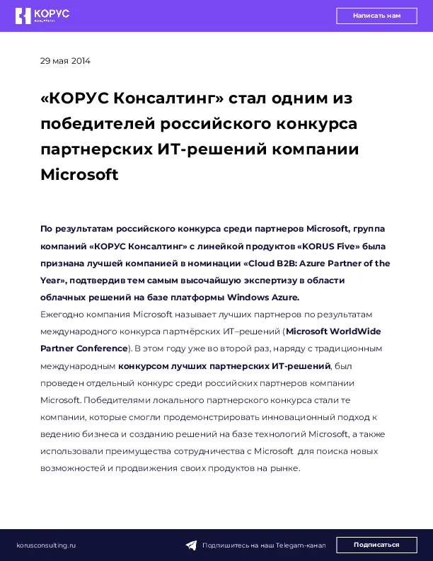 «КОРУС Консалтинг» стал одним из победителей российского конкурса партнерских ИТ-решений компании Microsoft