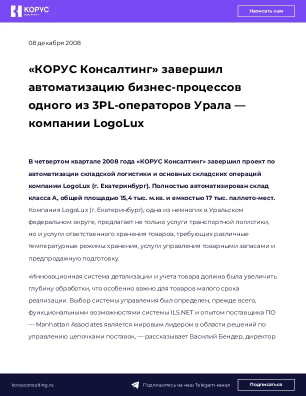 «КОРУС Консалтинг» завершил автоматизацию бизнес-процессов одного из 3PL-операторов Урала — компании LogoLux
