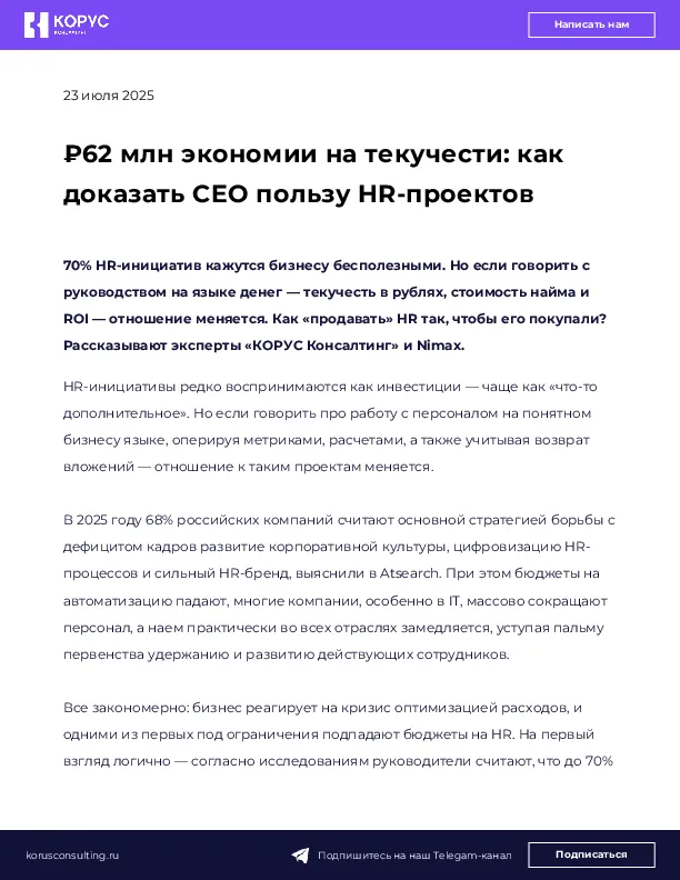 ₽62 млн экономии на текучести: как доказать CEO пользу HR-проектов