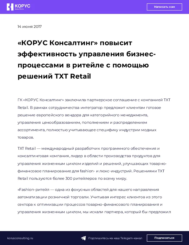 «КОРУС Консалтинг» повысит эффективность управления бизнес-процессами в ритейле с помощью решений TXT Retail
