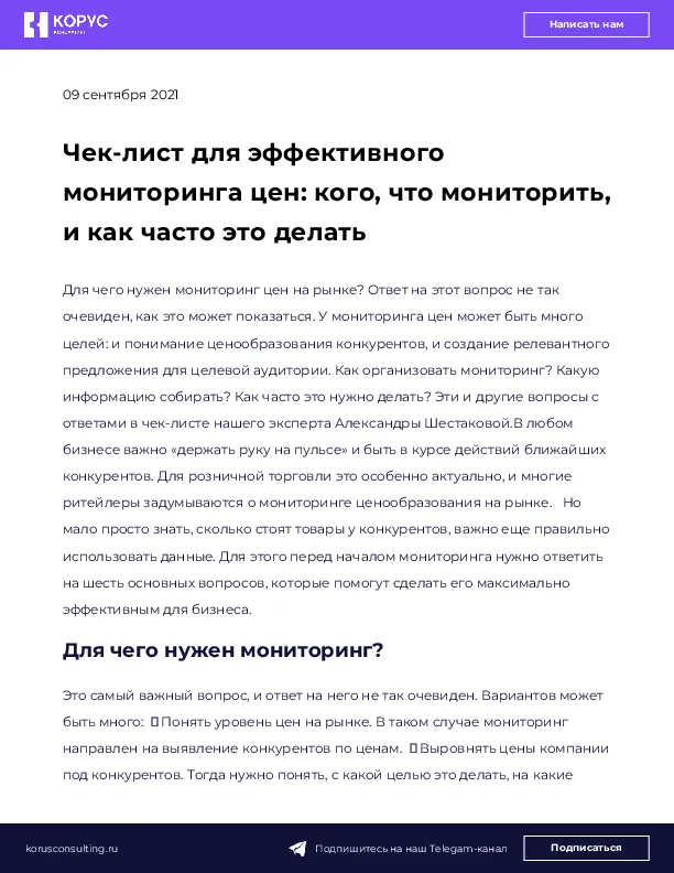 Чек-лист для эффективного мониторинга цен: кого, что мониторить, и как часто это делать