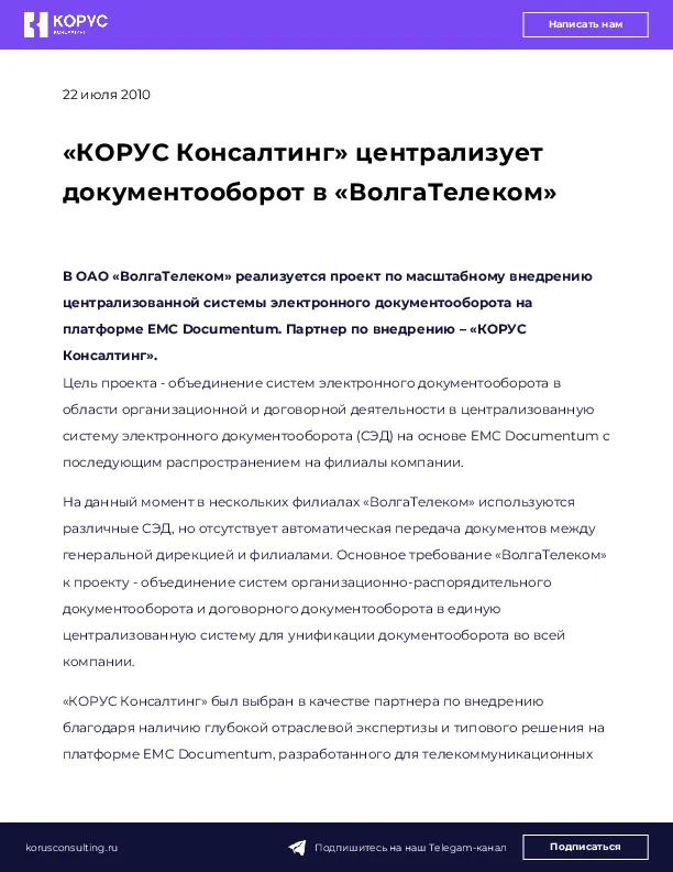 «КОРУС Консалтинг» централизует документооборот в «ВолгаТелеком»