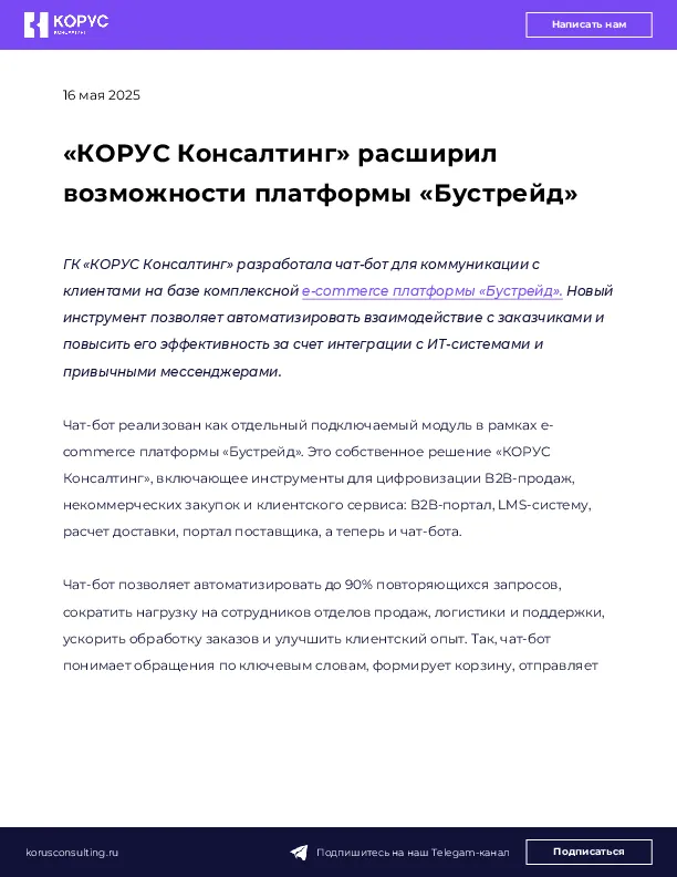 «КОРУС Консалтинг» расширил возможности платформы «Бустрейд»