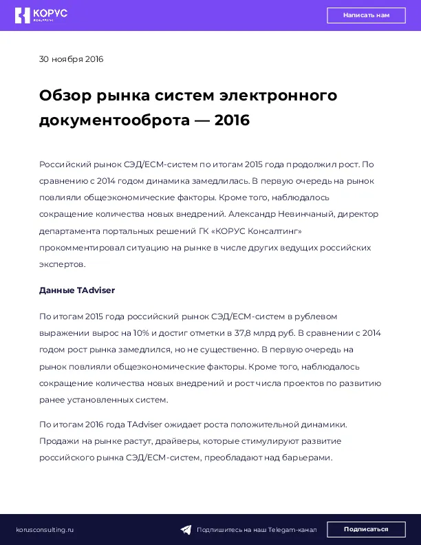 Обзор рынка систем электронного документооброта — 2016