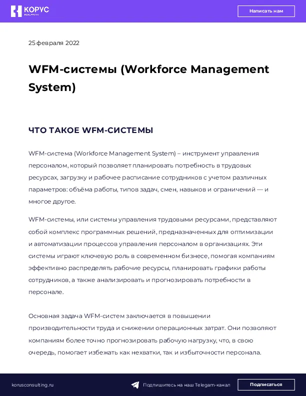WFM-системы (Workforce Management System)