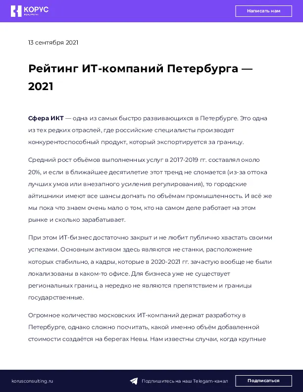 Рейтинг ИТ-компаний Петербурга — 2021
