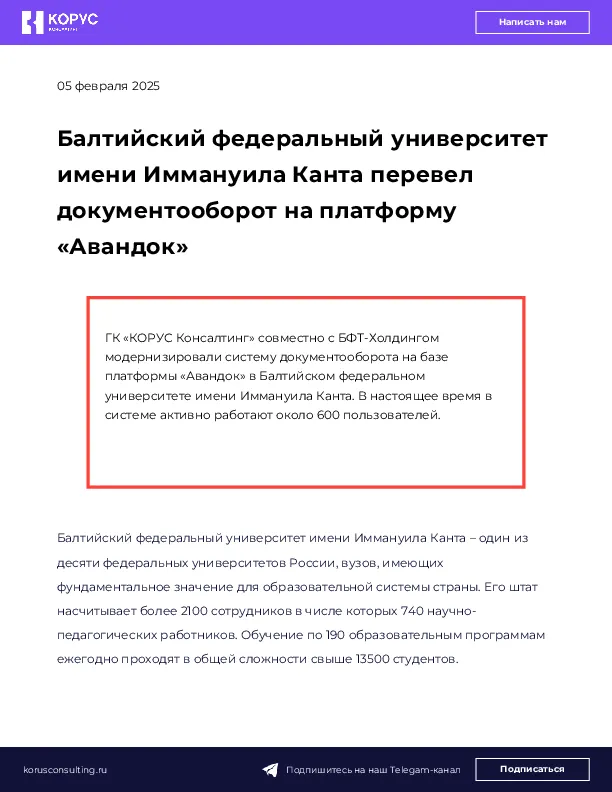 Балтийский федеральный университет имени Иммануила Канта перевел документооборот на платформу «Авандок»
