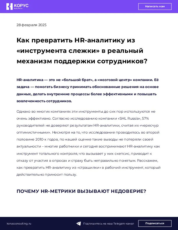 Как превратить HR-аналитику из «инструмента слежки» в реальный механизм поддержки сотрудников?