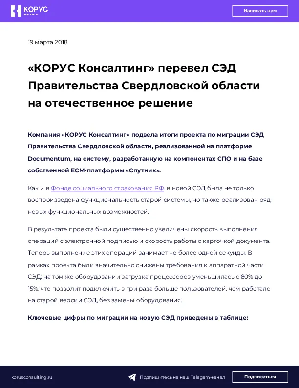 «КОРУС Консалтинг» перевел СЭД Правительства Свердловской области на отечественное решение