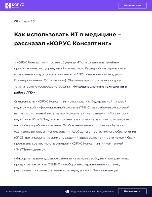 Как использовать ИТ в медицине – рассказал «КОРУС Консалтинг»