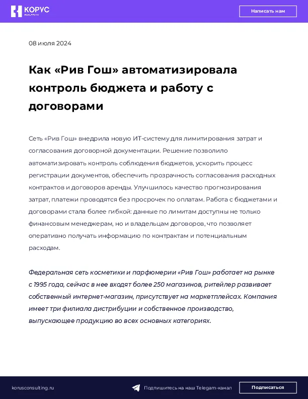 Как «Рив Гош» автоматизировала контроль бюджета и работу с договорами