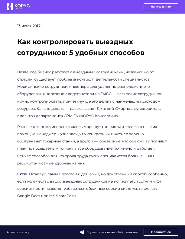 Как контролировать выездных сотрудников: 5 удобных способов