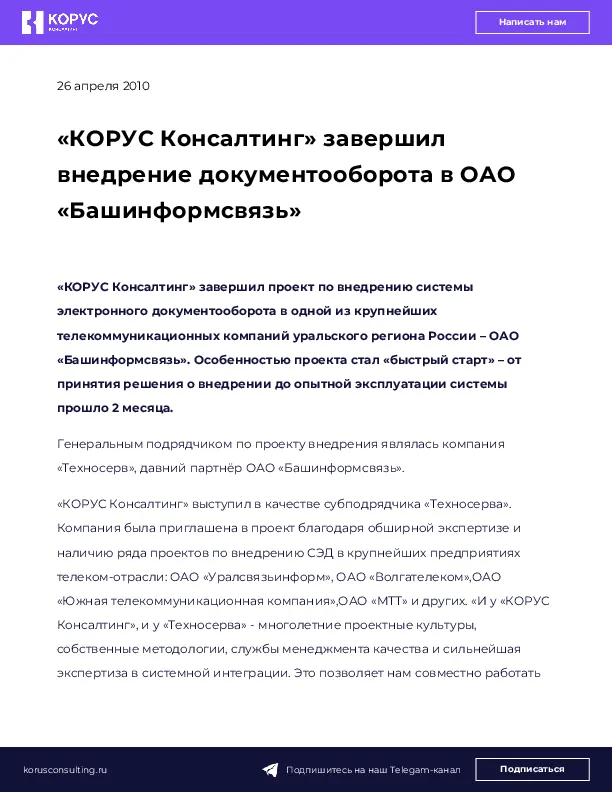 «КОРУС Консалтинг» завершил внедрение документооборота в ОАО «Башинформсвязь»