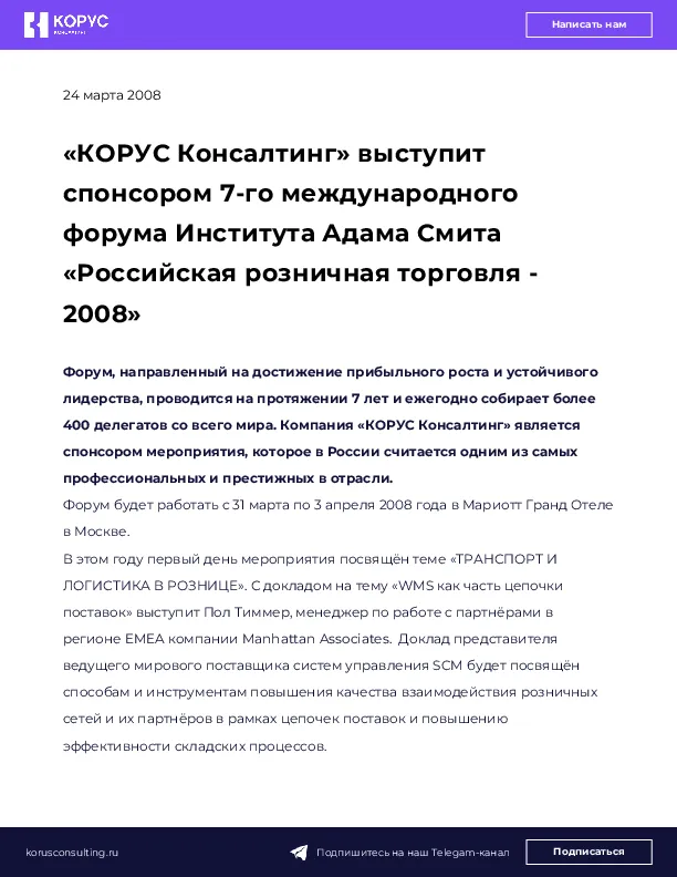 «КОРУС Консалтинг» выступит спонсором 7-го международного форума Института Адама Смита «Российская розничная торговля - 2008»