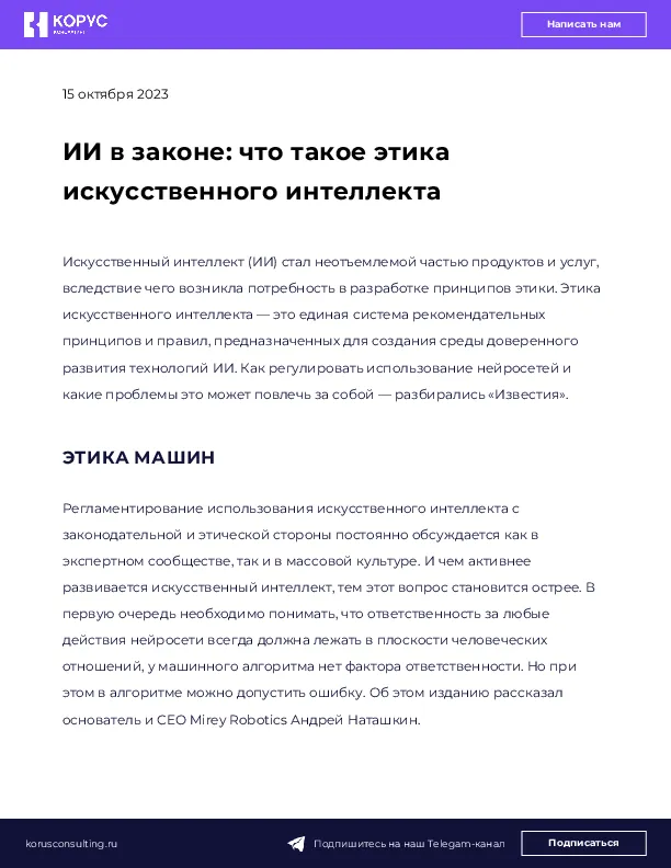 ИИ в законе: что такое этика искусственного интеллекта