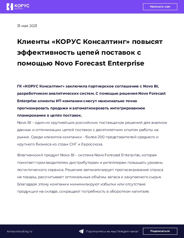 Клиенты «КОРУС Консалтинг» повысят эффективность цепей поставок с помощью Novo Forecast Enterprise