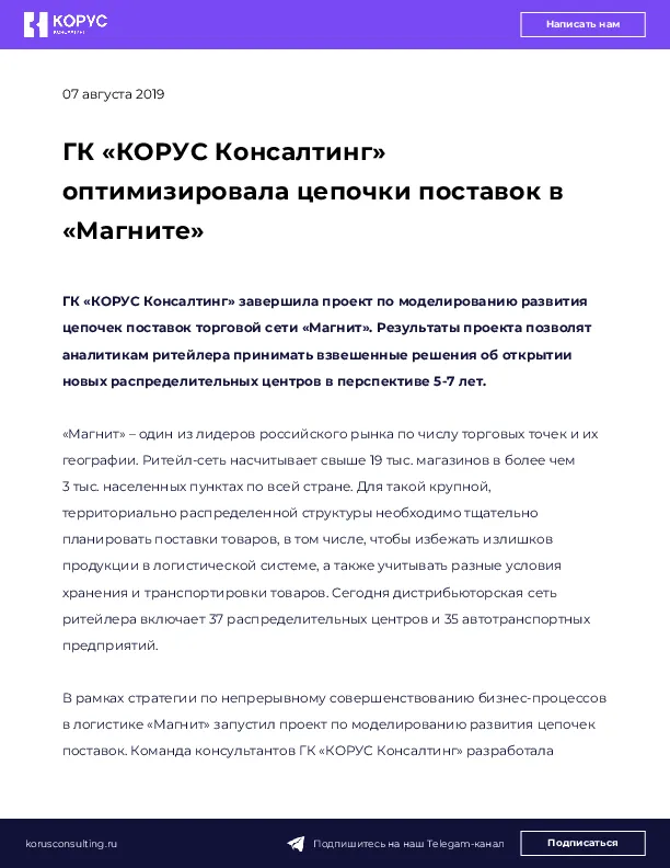 ГК «КОРУС Консалтинг» оптимизировала цепочки поставок в «Магните»