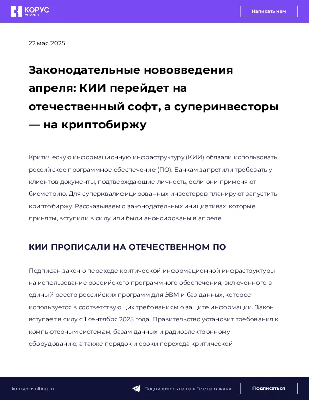 Законодательные нововведения апреля: КИИ перейдет на отечественный софт, а суперинвесторы — на криптобиржу