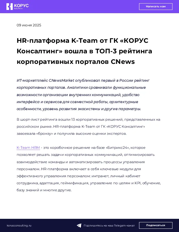 HR-платформа K-Team от ГК «КОРУС Консалтинг» вошла в ТОП-3 рейтинга корпоративных порталов CNews