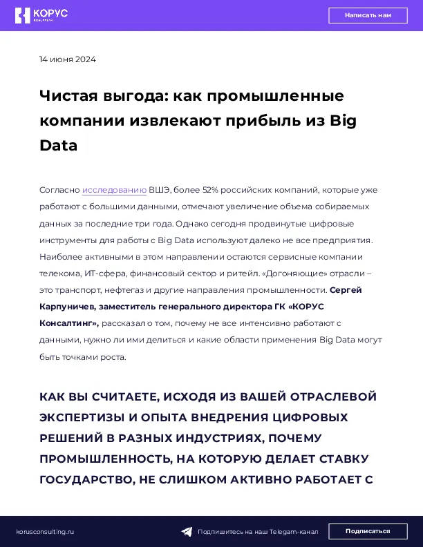 Чистая выгода: как промышленные компании извлекают прибыль из Big Data