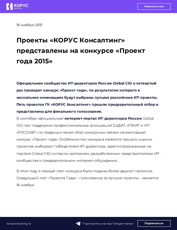 Проекты «КОРУС Консалтинг» представлены на конкурсе «Проект года 2015»