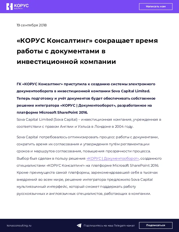 «КОРУС Консалтинг» сокращает время работы с документами в инвестиционной компании