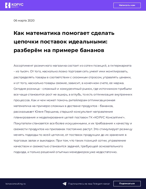 Как математика помогает сделать цепочки поставок идеальными: разберём на примере бананов
