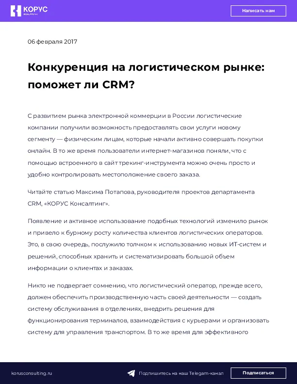 Конкуренция на логистическом рынке: поможет ли CRM?