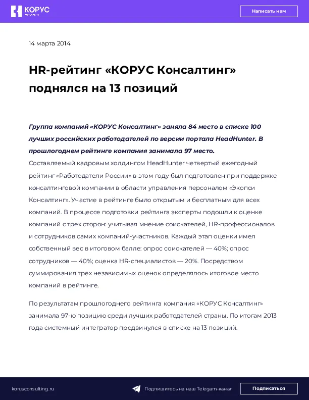 HR-рейтинг «КОРУС Консалтинг» поднялся на 13 позиций