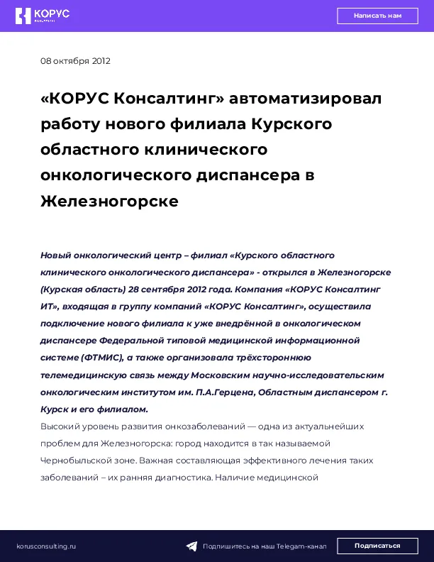 «КОРУС Консалтинг» автоматизировал работу нового филиала Курского областного клинического онкологического диспансера в Железногорске