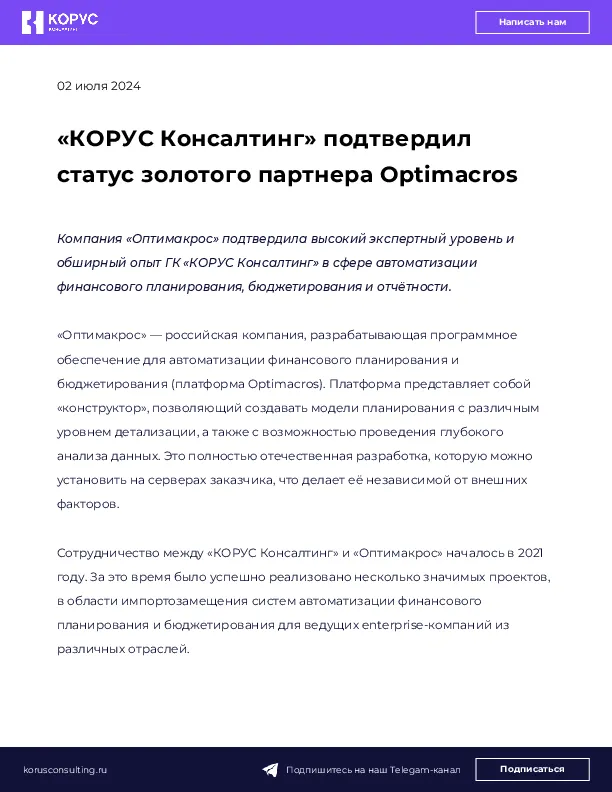 «КОРУС Консалтинг» подтвердил статус золотого партнера Optimacros