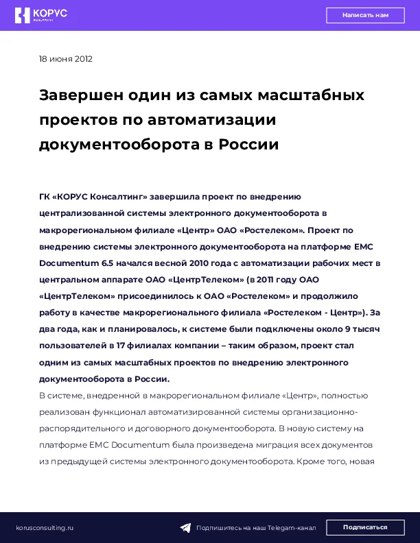 Завершен один из самых масштабных проектов по автоматизации документооборота в России