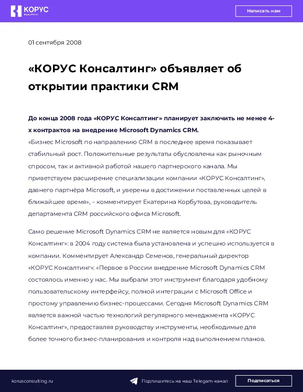 «КОРУС Консалтинг» объявляет об открытии практики CRM