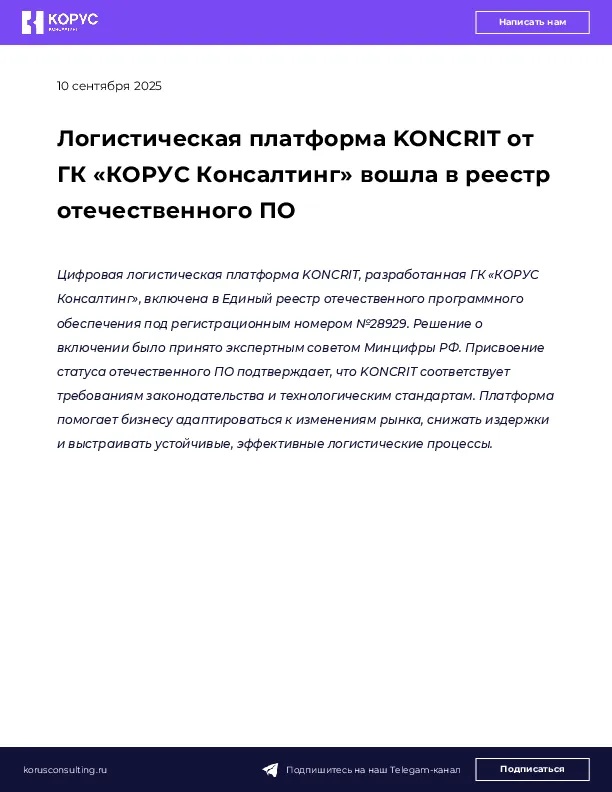 Логистическая платформа KONCRIT от ГК «КОРУС Консалтинг» вошла в реестр отечественного ПО
