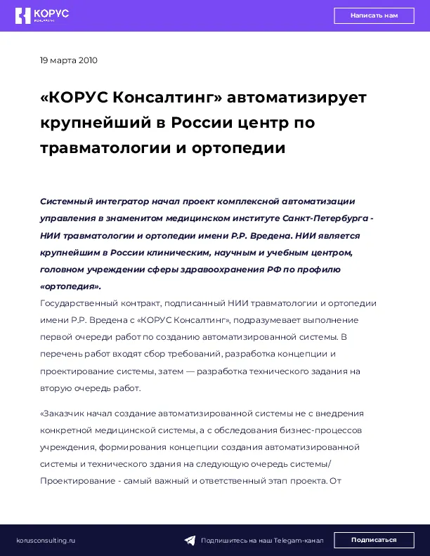 «КОРУС Консалтинг» автоматизирует крупнейший в России центр по травматологии и ортопедии