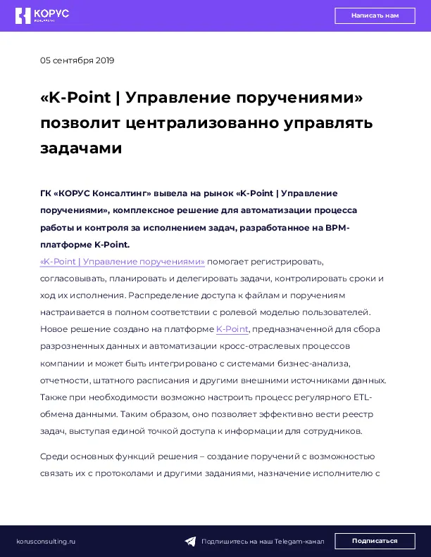 «K-Point | Управление поручениями» позволит централизованно управлять задачами