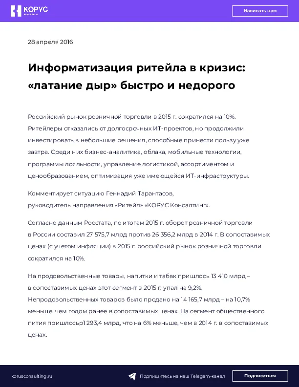 Информатизация ритейла в кризис: «латание дыр» быстро и недорого