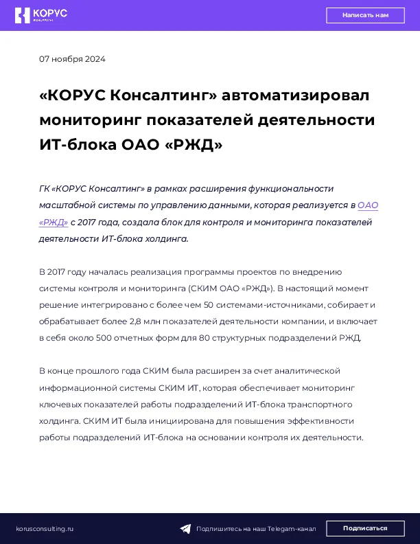 «КОРУС Консалтинг» автоматизировал мониторинг показателей деятельности ИТ-блока ОАО «РЖД»