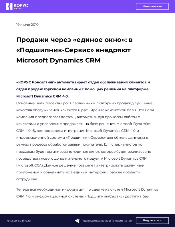 Продажи через «единое окно»: в «Подшипник-Сервис» внедряют Microsoft Dynamics CRM