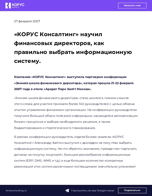 «КОРУС Консалтинг» научил финансовых директоров, как правильно выбрать информационную систему.