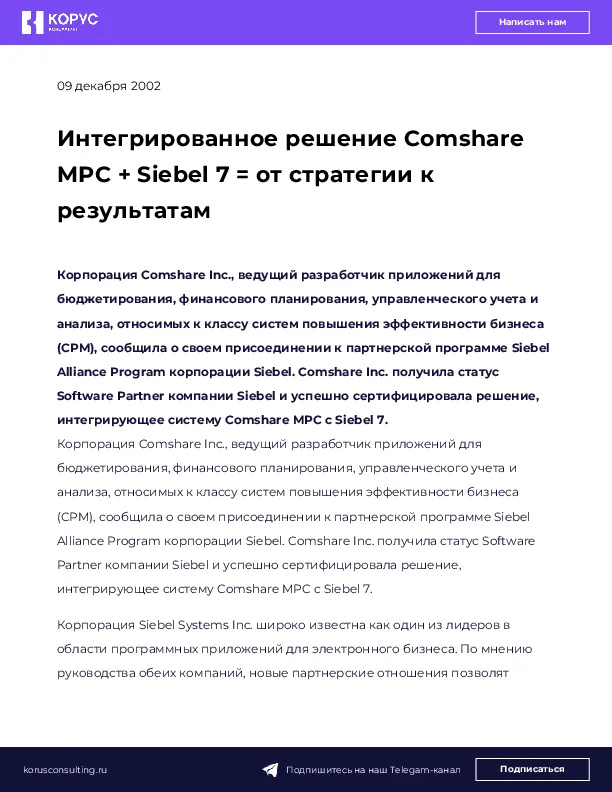 Интегрированное решение Comshare MPC + Siebel 7 = от стратегии к результатам