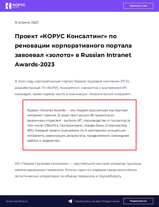 Проект «КОРУС Консалтинг» по реновации корпоративного портала завоевал «золото» в Russian Intranet Awards-2023