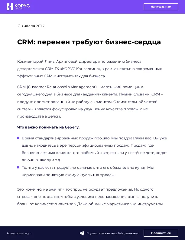 CRM: перемен требуют бизнес-сердца