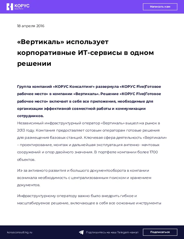 «Вертикаль» использует корпоративные ИТ-сервисы в одном решении