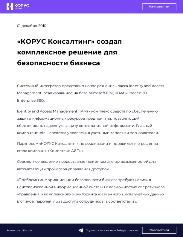«КОРУС Консалтинг» создал комплексное решение для безопасности бизнеса
