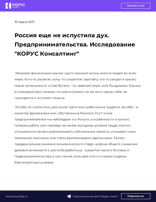 Россия еще не испустила дух. Предпринимательства. Исследование "КОРУС Консалтинг"